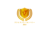「ストレスフリーカンパニー2024」を受賞しました サムネイル画像